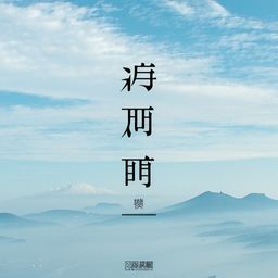 时间迷梦：命运的回响